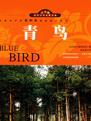 cover image of 青鸟
